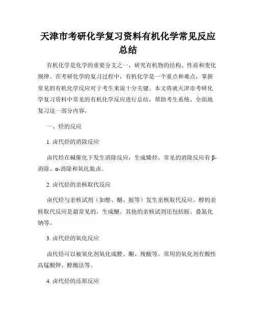 天津市考研化学复习资料有机化学常见反应总结