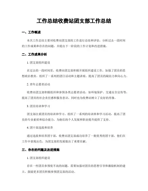工作总结收费站团支部工作总结