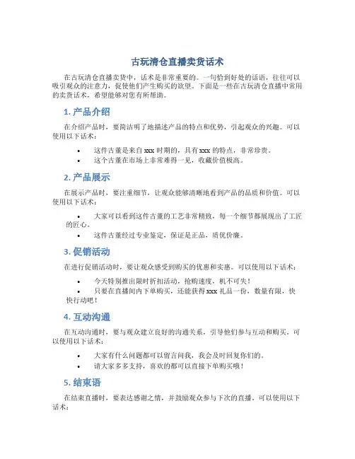 古玩清仓直播卖货话术