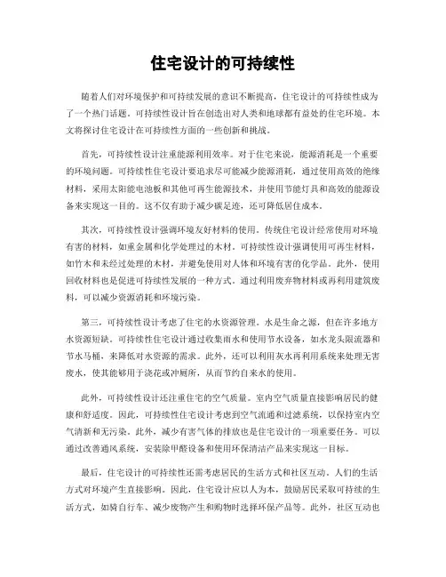 住宅设计的可持续性