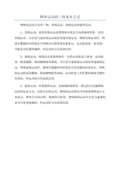 物体运动的三种基本方式