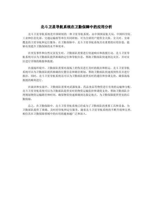 北斗卫星导航系统在卫勤保障中的应用分析