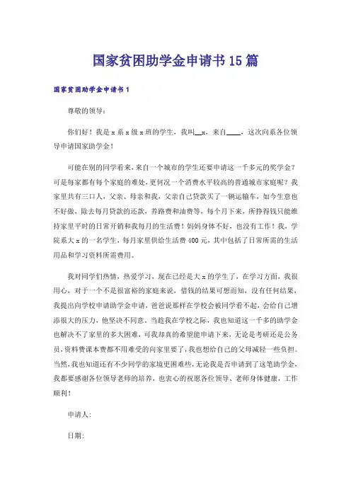 国家贫困助学金申请书15篇