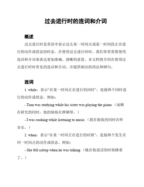 过去进行时的连词和介词