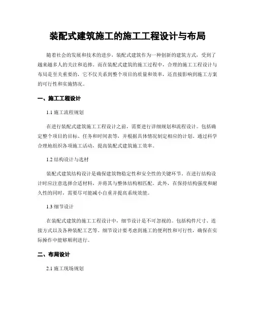 装配式建筑施工的施工工程设计与布局
