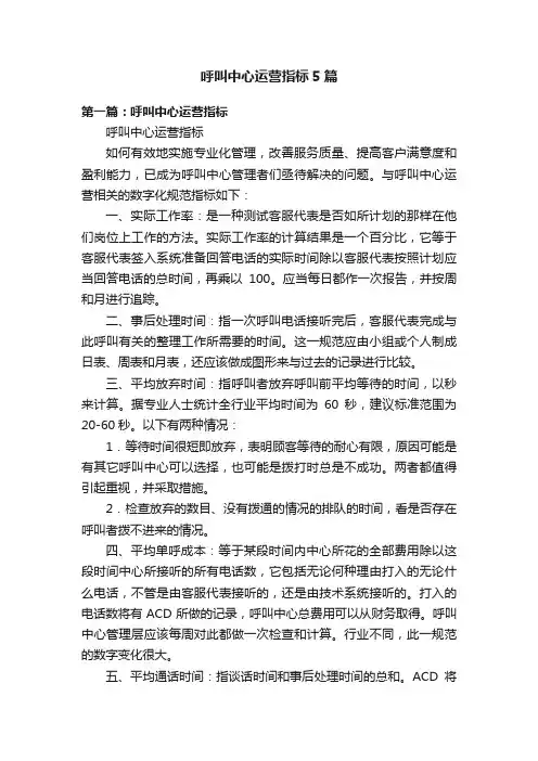 呼叫中心运营指标5篇