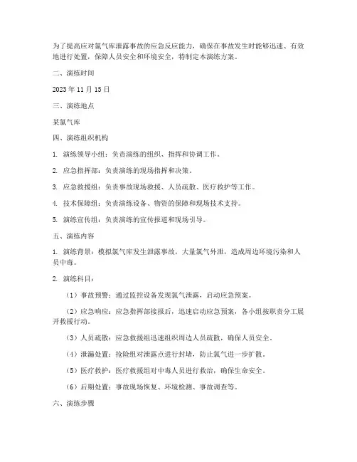 氯气库泄露应急演练方案