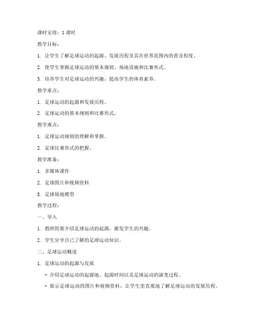 足球运动概述教案模板范文