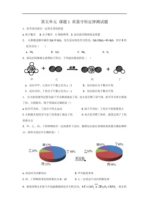 人教版九年级第五单元 课题1质量守恒定律测试题(含答案)