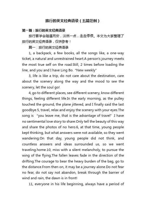 旅行的英文经典语录（五篇范例）