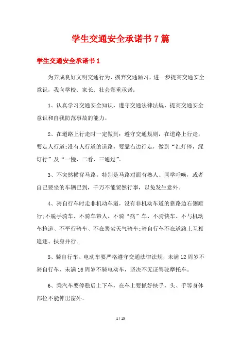 学生交通安全承诺书7篇