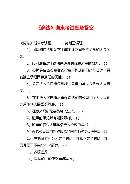 【商法】期末考试题(卷)与答案解析