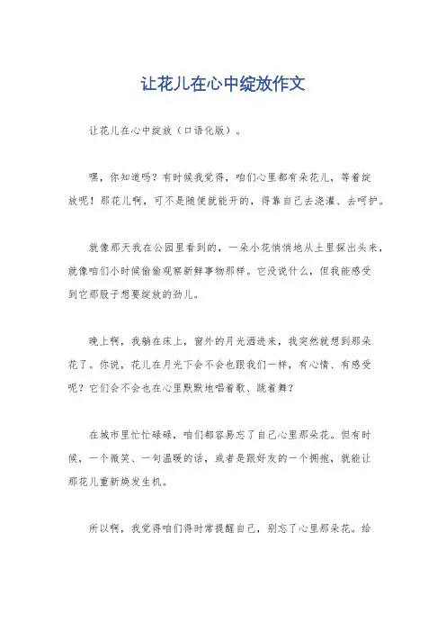 让花儿在心中绽放作文
