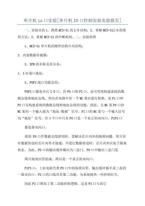 单片机io口实验[单片机IO口控制实验实验报告]
