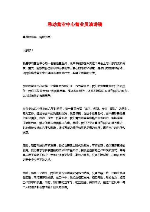 移动营业中心营业员演讲稿