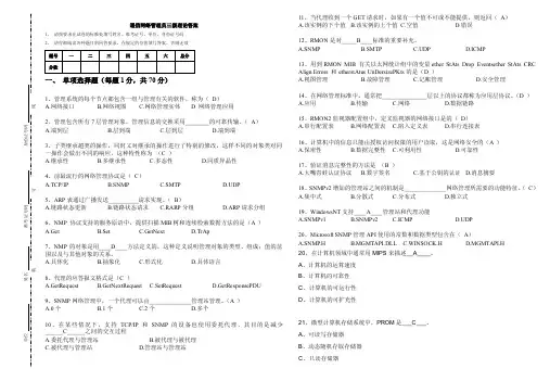 通信网络管理员三级理论答案