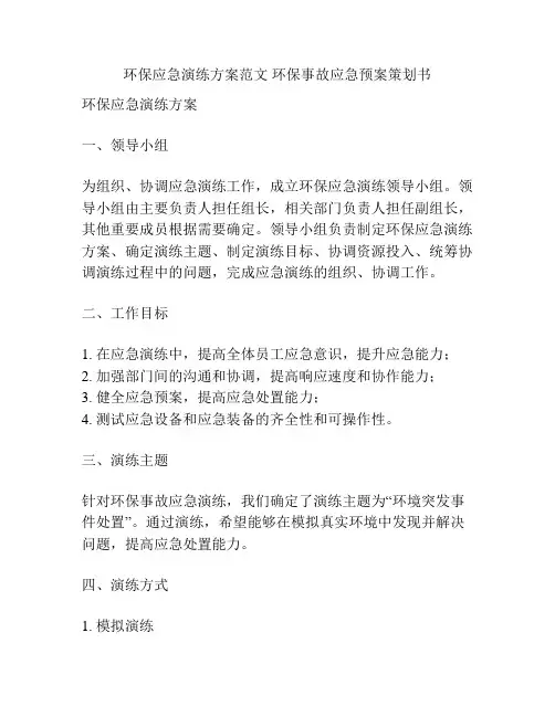 环保应急演练方案范文 环保事故应急预案策划书