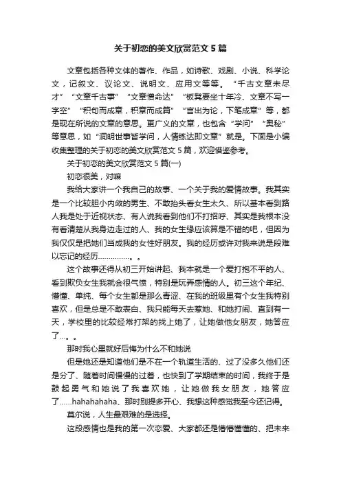 关于初恋的美文欣赏范文5篇