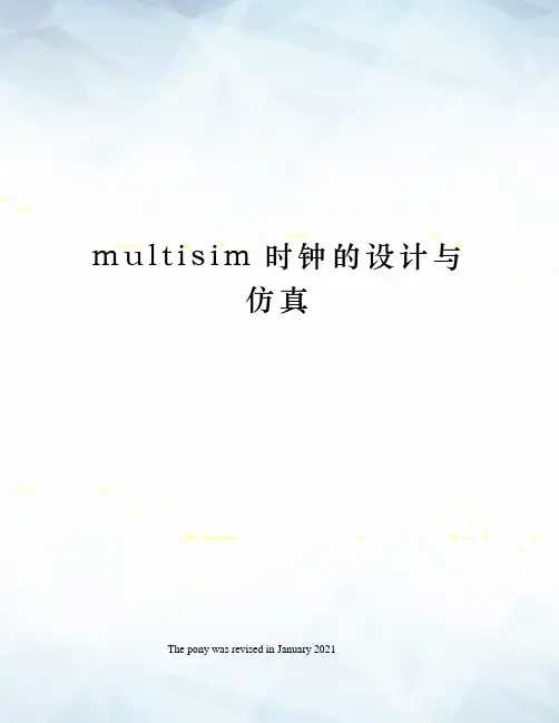 multisim时钟的设计与仿真