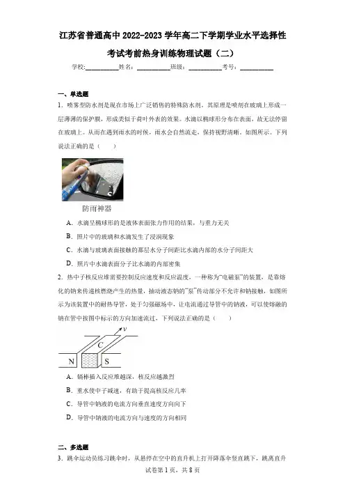 江苏省普通高中2022-2023学年高二下学期学业水平选择性考试考前热身训练物理试题(二)