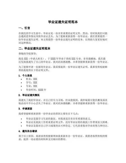 毕业证遗失证明范本