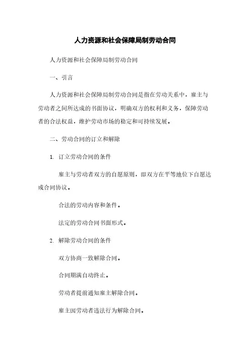 人力资源和社会保障局制劳动合同
