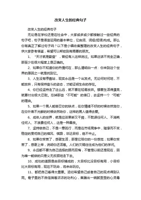 改变人生的经典句子