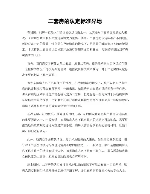 二套房的认定标准异地