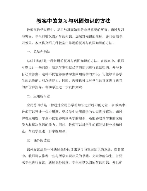 教案中的复习与巩固知识的方法