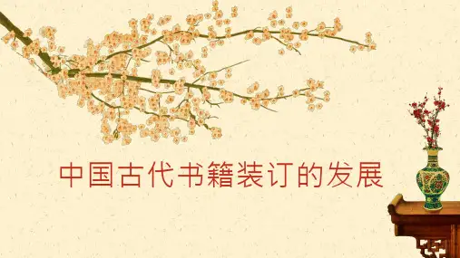 中国古代物质文化—书籍封装