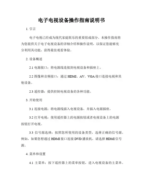 电子电视设备操作指南说明书