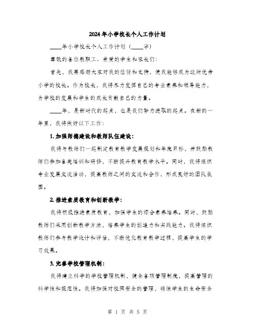 2024年小学校长个人工作计划(3篇)