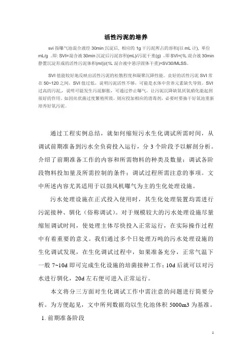 活性污泥的培养 Microsoft Word 文档