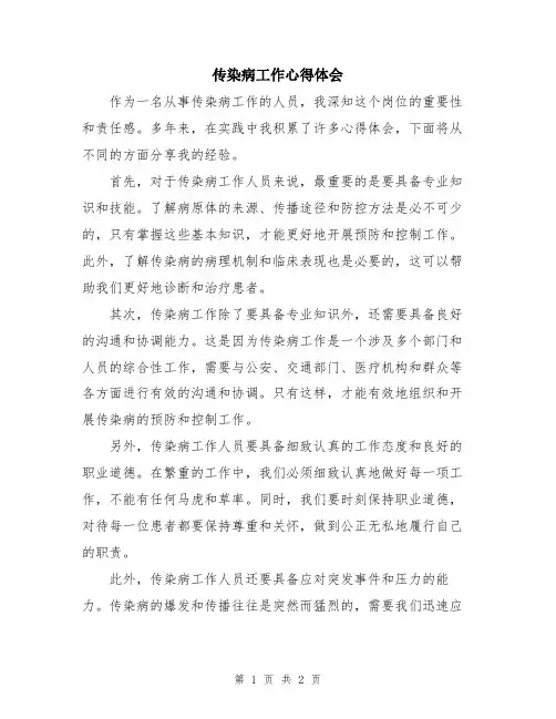 传染病工作心得体会
