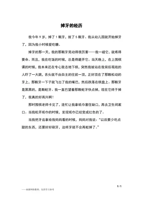 掉牙的经历_三年级作文