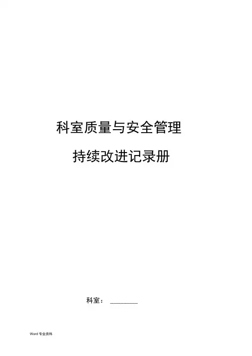 人民医院科室质量与安全管理持续改进记录册