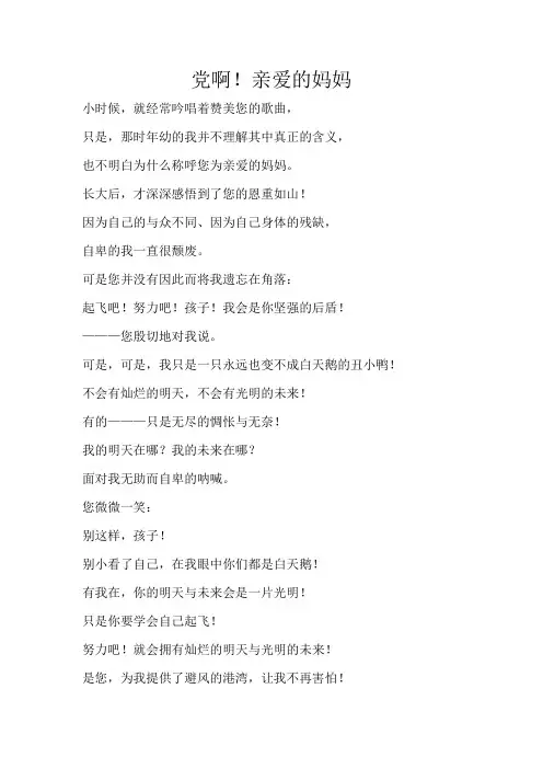 党啊!亲爱的妈妈