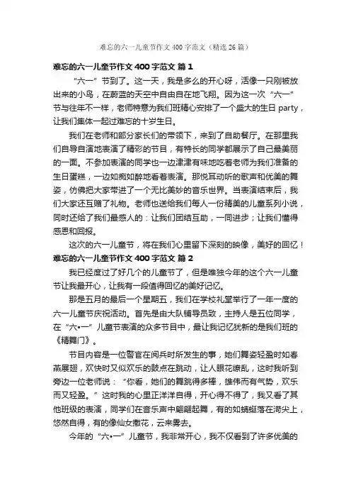 难忘的六一儿童节作文400字范文（精选26篇）