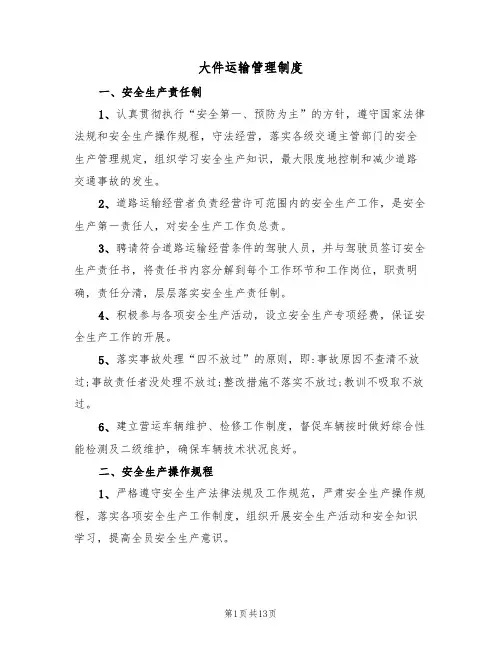 大件运输管理制度（五篇）