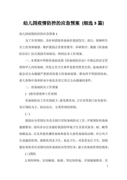 幼儿园疫情防控的应急预案(细选3篇)