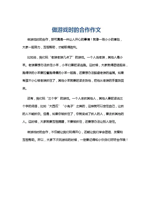 做游戏时的合作作文