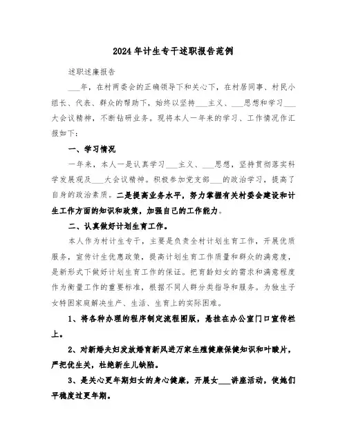2024年计生专干述职报告范例(5篇)