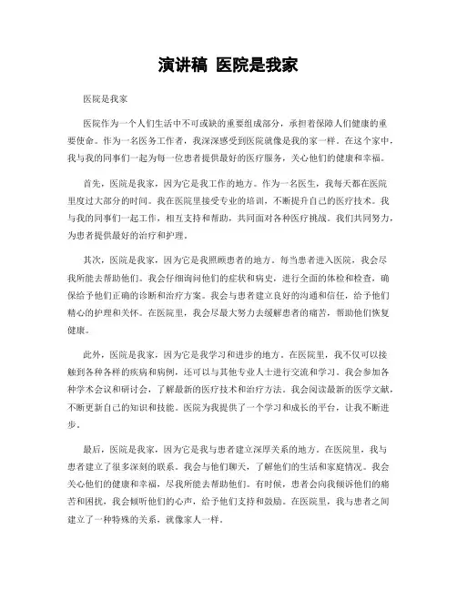演讲稿 医院是我家