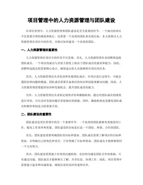 项目管理中的人力资源管理与团队建设