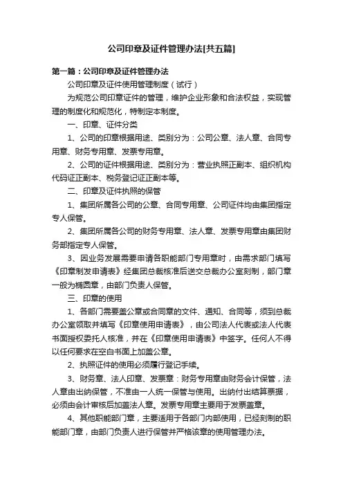 公司印章及证件管理办法[共五篇]
