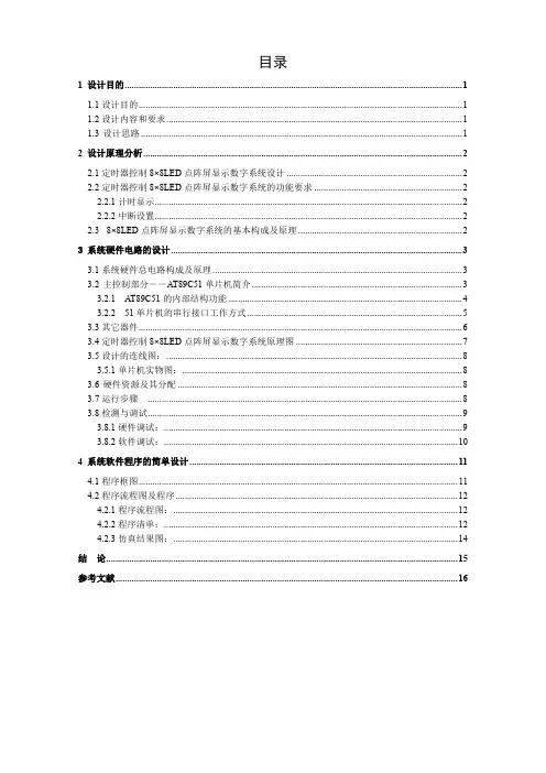 8×8LED点阵屏显示数字(韩余)