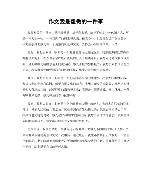 作文我最想做的一件事