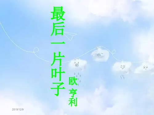 北师大版语文七年级上册ppt课件10课《最后一片叶子》课件 (共34张PPT)