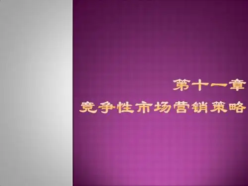 市场营销学之十一 竞争性市场营销策略