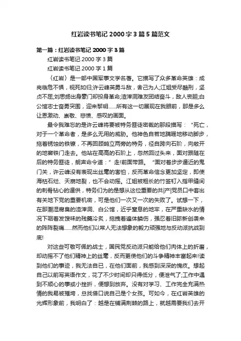 红岩读书笔记2000字3篇5篇范文